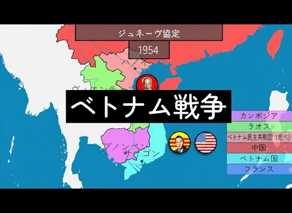 歴史の深淵！ベトナム戦争をジオヒストリーが解説✨