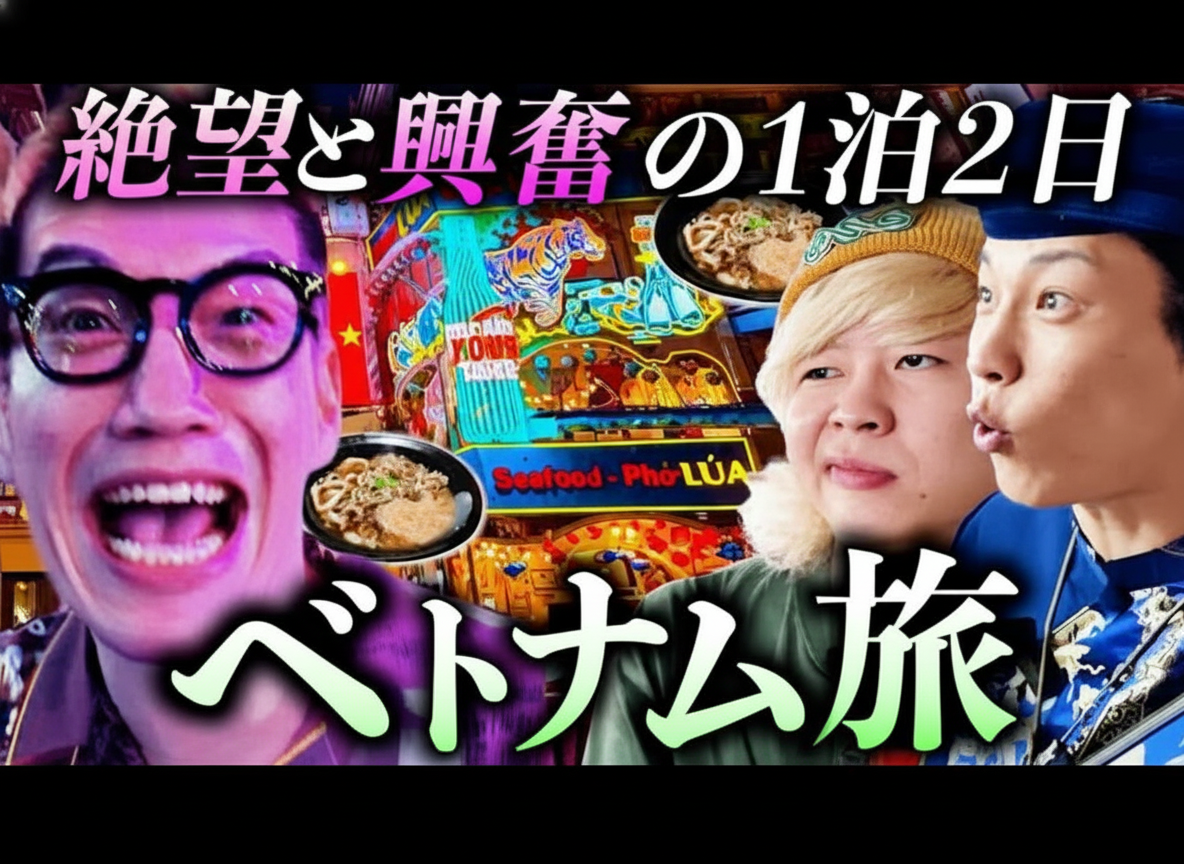 30代男4人のベトナム旅！情緒不安定の先に何が？😂