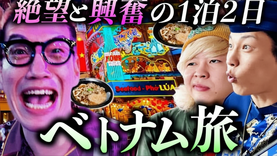 30代男4人のベトナム旅!情緒不安定の先に何が?😂