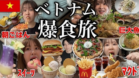 【3泊4日ベトナム旅行】エミリン爆食い!