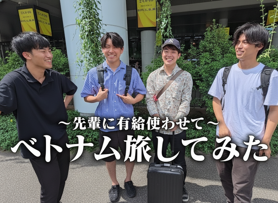 先輩とベトナム周遊！有給旅の魅力