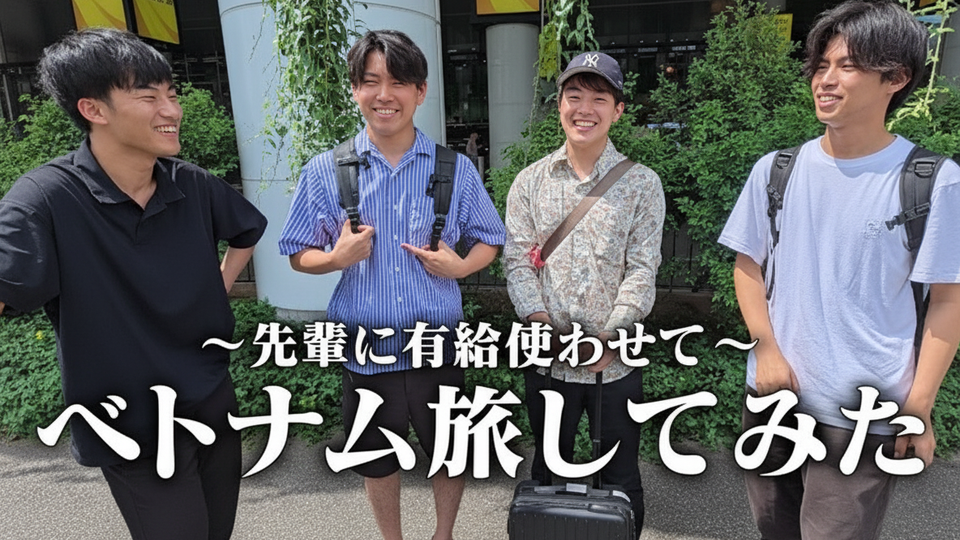 先輩とベトナム周遊!有給旅の魅力